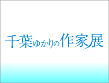 千葉ゆかりの作家展